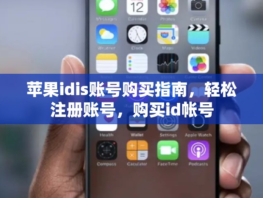 苹果idis账号购买指南，轻松注册账号，购买id帐号