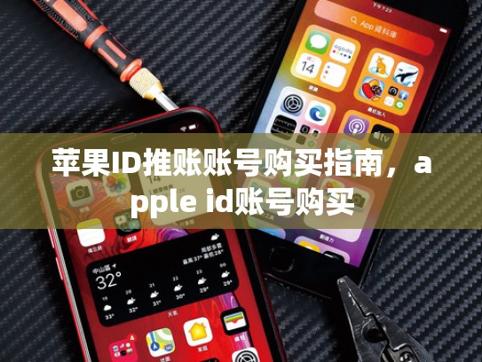 苹果ID推账账号购买指南，apple id账号购买