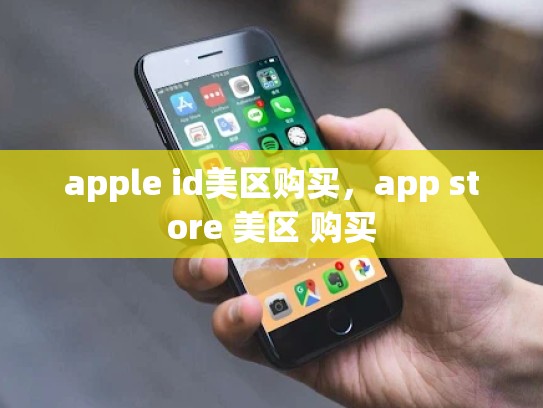 apple id美区购买，app store 美区 购买