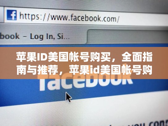苹果ID美国帐号购买，全面指南与推荐，苹果id美国帐号购买流程