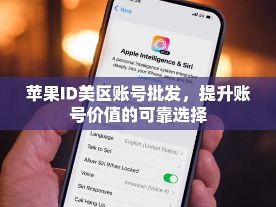 苹果ID美区账号批发，提升账号价值的可靠选择