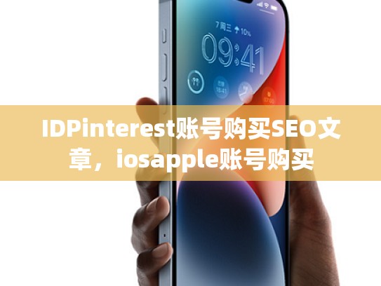 IDPinterest账号购买SEO文章，iosapple账号购买
