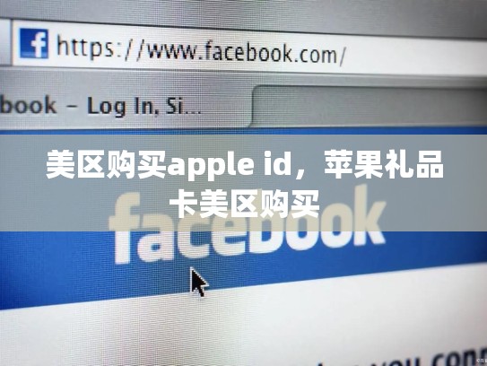 美区购买apple id，苹果礼品卡美区购买
