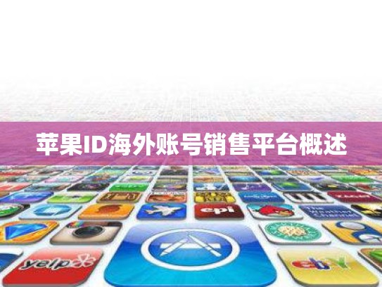 苹果ID海外账号销售平台概述