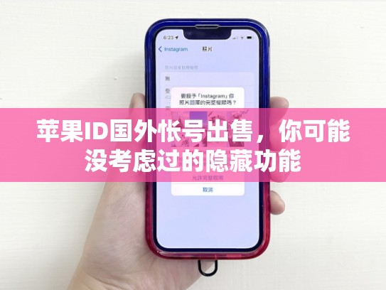 苹果ID国外怅号出售，你可能没考虑过的隐藏功能