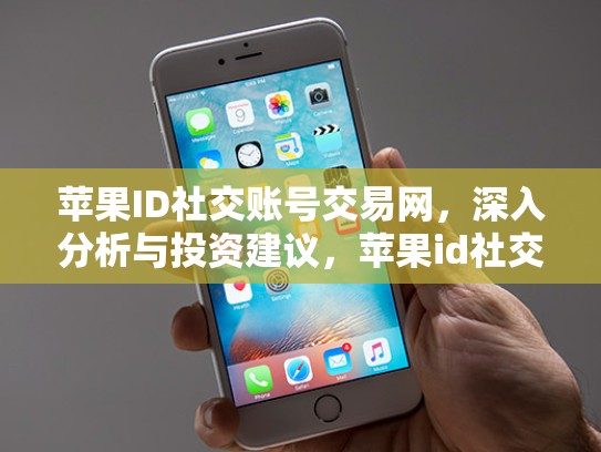 苹果ID社交账号交易网，深入分析与投资建议，苹果id社交账号交易网络异常