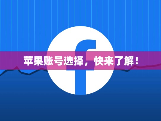 苹果账号选择，快来了解！