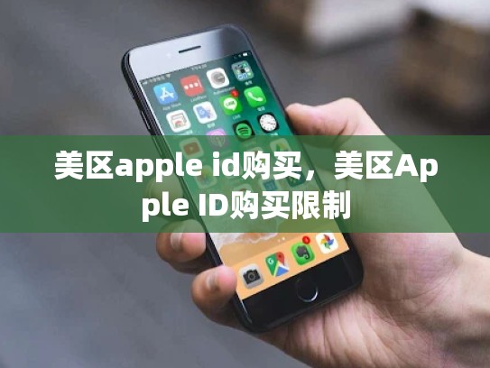 美区apple id购买，美区Apple ID购买限制