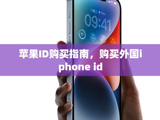 苹果ID购买指南，购买外国iphone id
