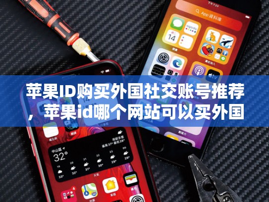 苹果ID购买外国社交账号推荐，苹果id哪个网站可以买外国各种社交账号