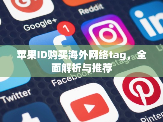 苹果ID购买海外网络tag，全面解析与推荐