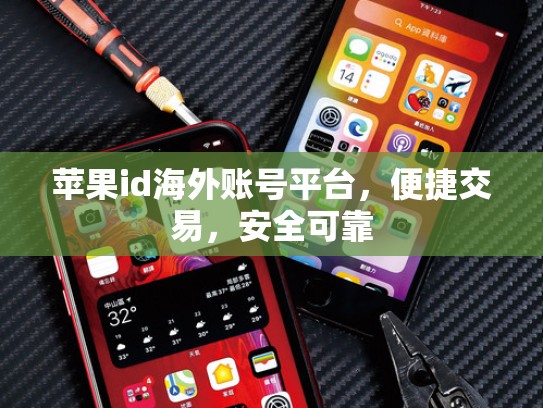 苹果id海外账号平台，便捷交易，安全可靠