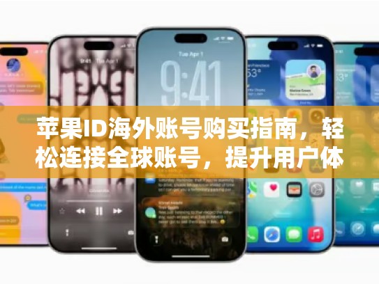 苹果ID海外账号购买指南，轻松连接全球账号，提升用户体验