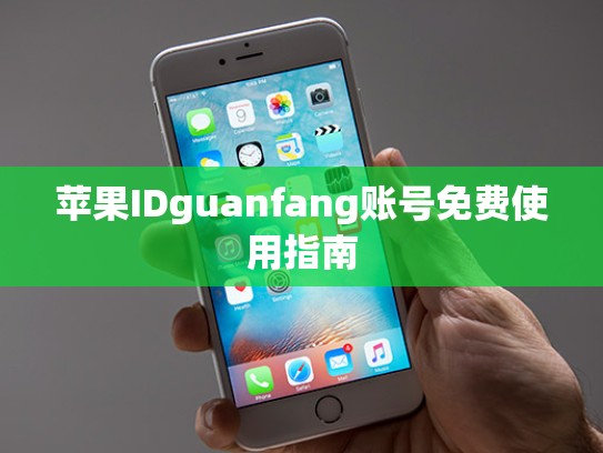 苹果IDguanfang账号免费使用指南