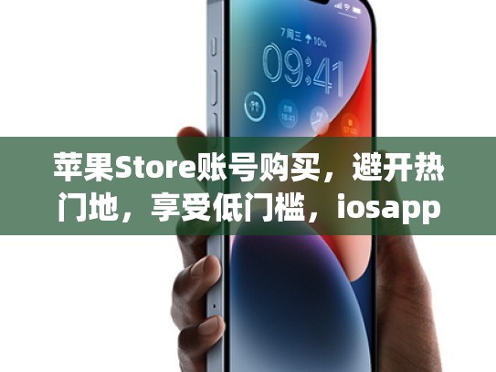 苹果Store账号购买，避开热门地，享受低门槛，iosapple账号购买