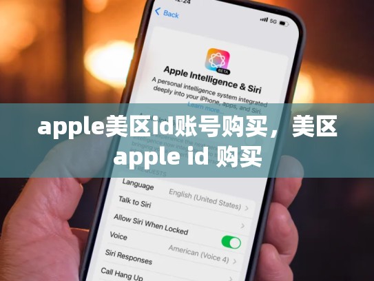 apple美区id账号购买，美区apple id 购买