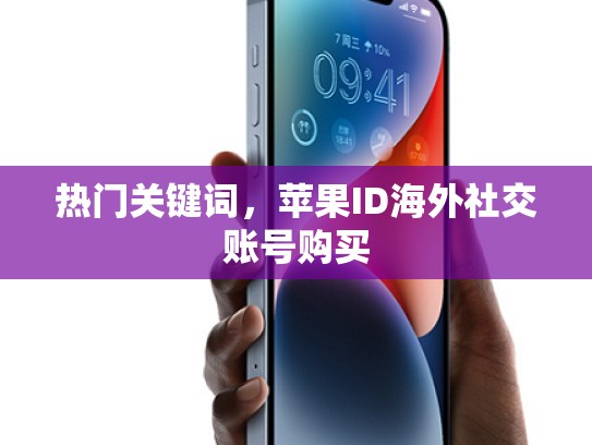 热门关键词，苹果ID海外社交账号购买