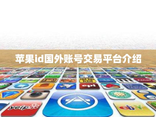 苹果id国外账号交易平台介绍