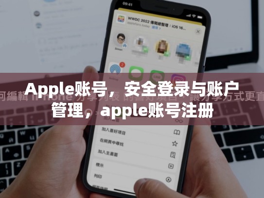 Apple账号，安全登录与账户管理，apple账号注册