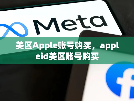 美区Apple账号购买，appleid美区账号购买