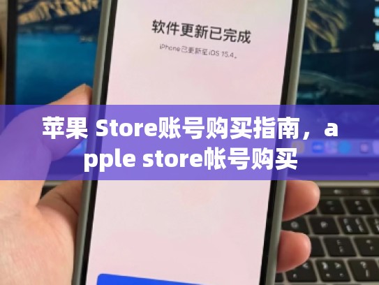 苹果 Store账号购买指南，apple store帐号购买
