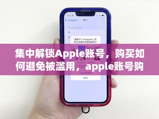 集中解锁Apple账号，购买如何避免被滥用，apple账号购买平台