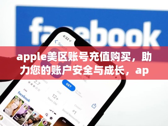 apple美区账号充值购买，助力您的账户安全与成长，appstore美区账号充值