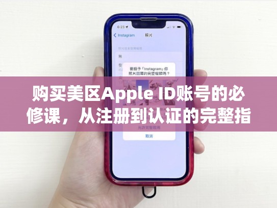 购买美区Apple ID账号的必修课，从注册到认证的完整指南，app store美区账号购买