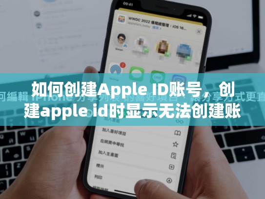 如何创建Apple ID账号，创建apple id时显示无法创建账户