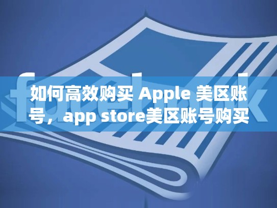 如何高效购买 Apple 美区账号，app store美区账号购买