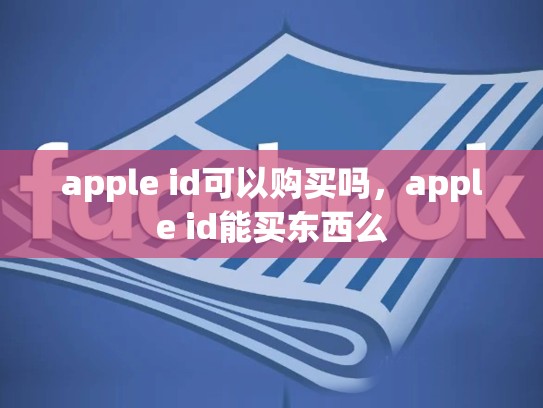 apple id可以购买吗，apple id能买东西么