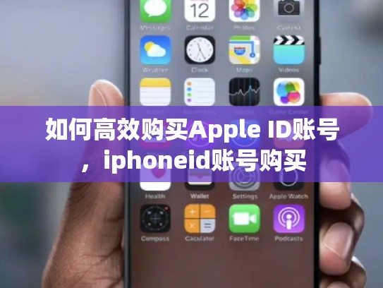如何高效购买Apple ID账号，iphoneid账号购买