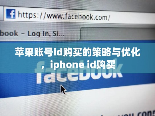 苹果账号id购买的策略与优化，iphone id购买