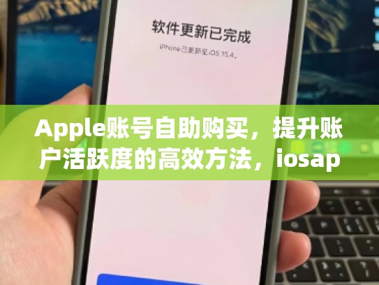 Apple账号自助购买,提升账户活跃度的高效方法,iosapple账号购买