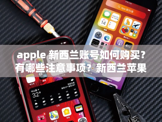 apple 新西兰账号如何购买？有哪些注意事项？新西兰苹果id