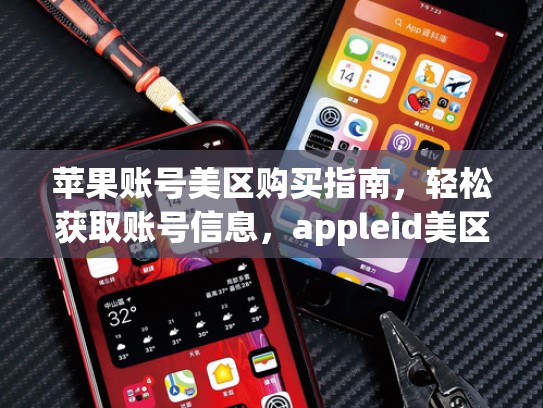 苹果账号美区购买指南，轻松获取账号信息，appleid美区账号购买