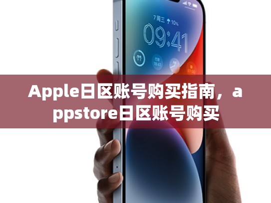 Apple日区账号购买指南，appstore日区账号购买