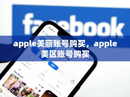 apple美丽账号购买，apple美区账号购买
