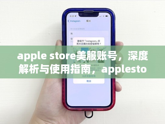 apple store美服账号，深度解析与使用指南，applestore美服账号