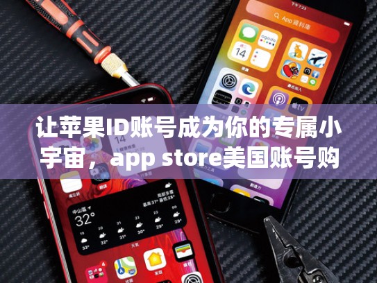 让苹果ID账号成为你的专属小宇宙，app store美国账号购买