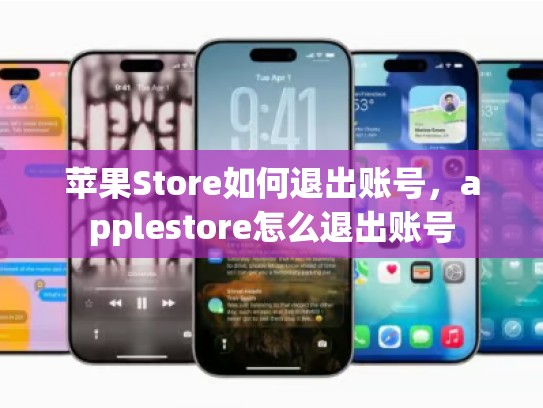 苹果Store如何退出账号，applestore怎么退出账号