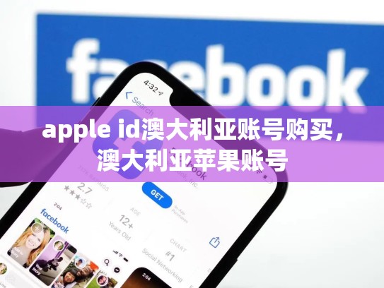 apple id澳大利亚账号购买,澳大利亚苹果账号