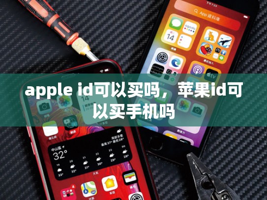 apple id可以买吗，苹果id可以买手机吗