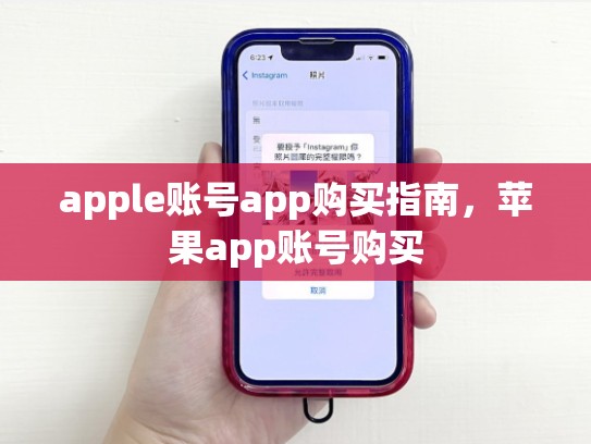 apple账号app购买指南，苹果app账号购买