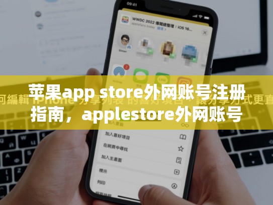苹果app store外网账号注册指南，applestore外网账号