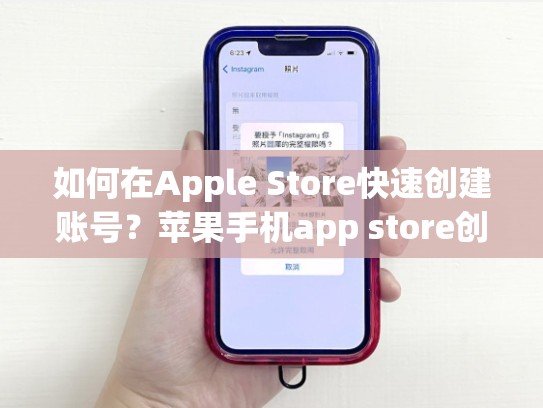 如何在Apple Store快速创建账号？苹果手机app store创建账号