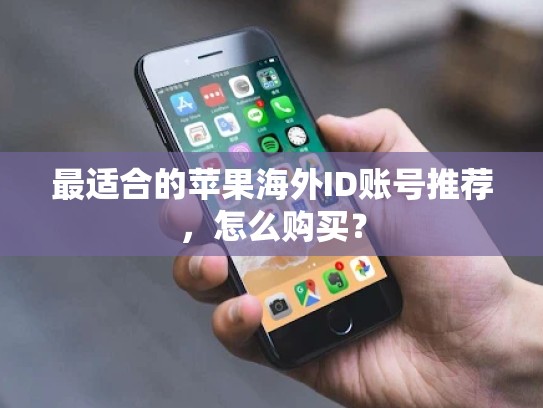 最适合的苹果海外ID账号推荐，怎么购买？