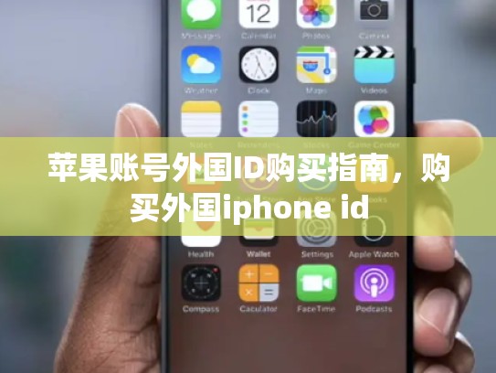 苹果账号外国ID购买指南，购买外国iphone id
