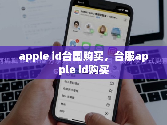 apple id台国购买，台服apple id购买