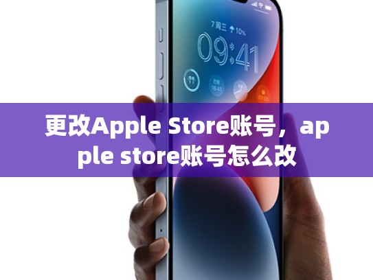 更改Apple Store账号,apple store账号怎么改